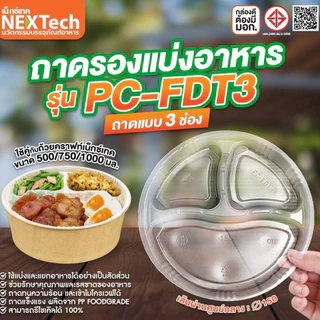 ถาดรองแบ่งอาหารถ้วยคราฟท์nextech รุ่นPC-FDT ปากกว้าง150มม.25ชิ้น