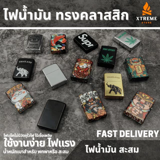 Xtreme Store ไฟแช็ค ไฟแช็ก ไฟแช็คน้ำมัน ไฟแช็กน้ำมัน ไฟแช็คอย่างดี สำหรับเดินป่า สะสม ควงได้ วินเทจ ไม่มีวัตถุไวไฟ