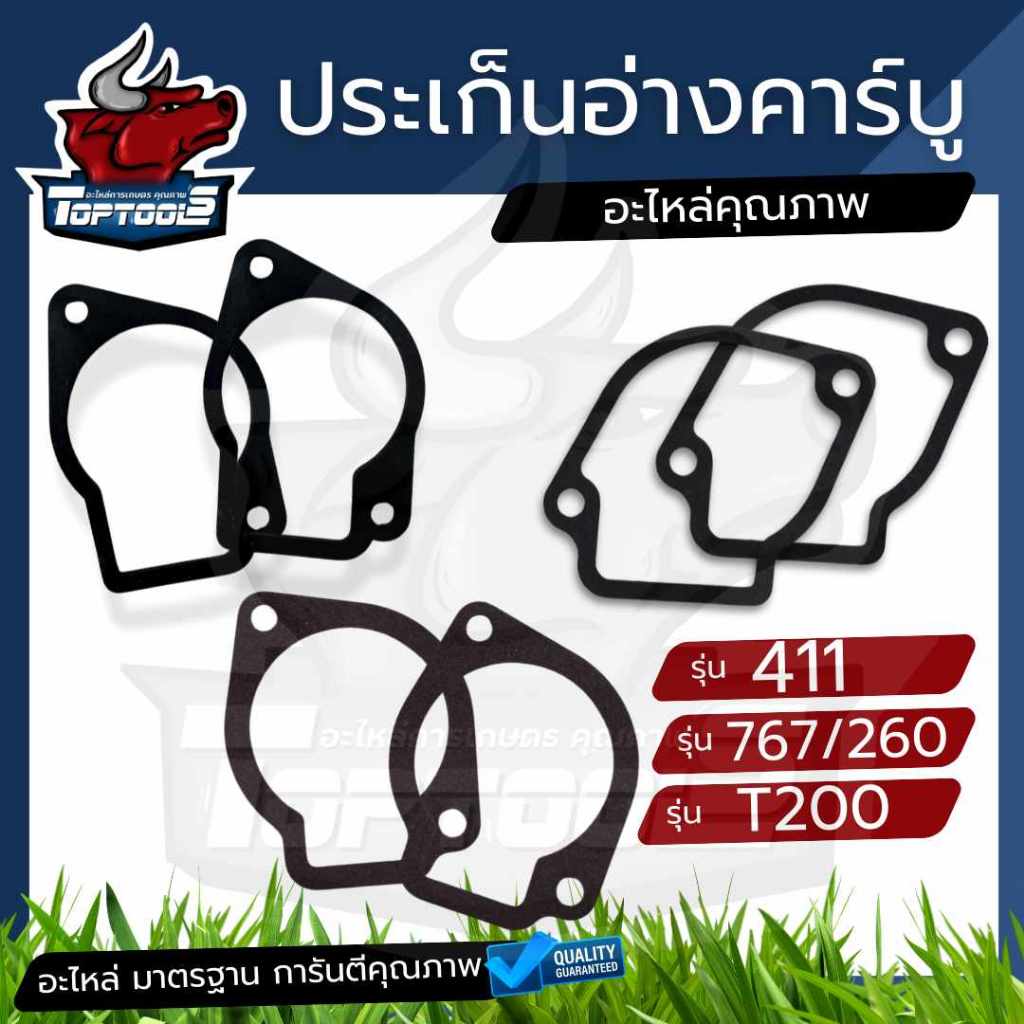 (10ชิ้น) ปะเก็นอ่างคาบู ปะเก็นถ้วยคาบู เครื่องตัดหญ้า 411 NB RBC CG / 260 767 / T200 ประเก็นอ่างคาบู ประเก็นถ้วยคาบู