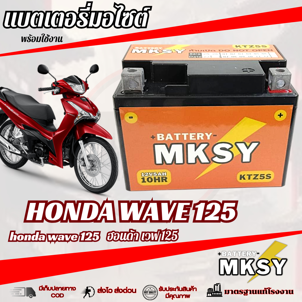 แบตเตอรี่ Wave 125i หม้อแบตเก็บไฟ MKSY LTZ5s 12V กล่องไฟเดิม เวฟ 125ไอ พร้อมใช้งาน มาตรฐาน คุณภาพสูง แบตใหม่ไฟแรงเวอร์