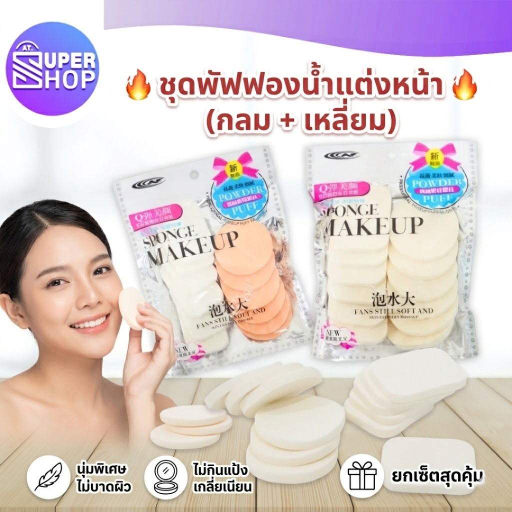 AT.Supershop พัฟแต่งหน้า พัฟฟองน้ำแต่งหน้า พัฟแป้งพัฟ (แพ็ค 12 ชิ้น) เนื้อนุ่มพิเศษ ไม่กินแป้ง เกลี่ยง่าย เนียนกริบ