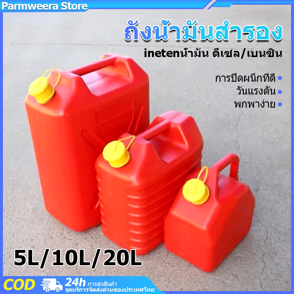 【พร้อมส่ง】ถังน้ำมันสำรอง มีขนาดให้เลือก 5/10/20 ลิตร แกลลอนน้ำมัน แกลลอนน้ำมันเชื้อเพลิงสำรอง
