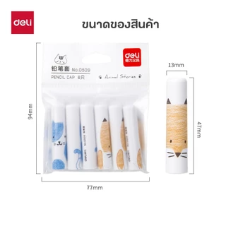 ปลอกสวมดินสอ Deli รุ่น 0509/0491/69361 ลายน่ารัก ป้องกันหัวดินสอหัก ขายเป็นชุด มีหลายลายให้เลือก