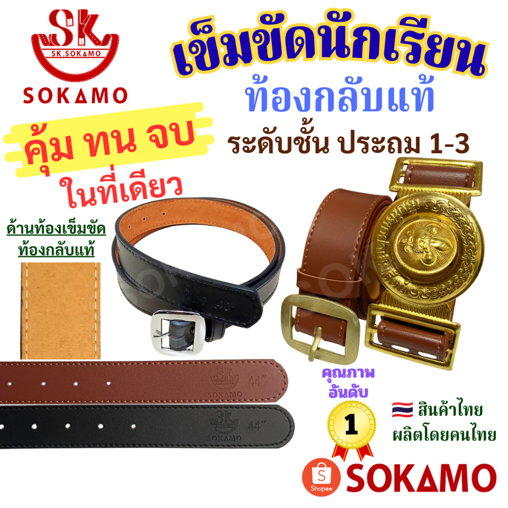 เข็มขัด นักเรียน ระดับชั้นประถม 1-3 ท้องกลับแท้ สีดำ สีน้ำตาล ลูกเสือ SOKAMO