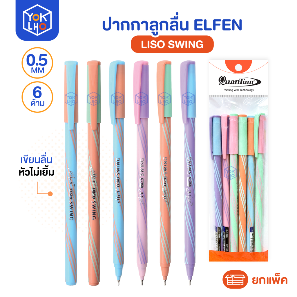 (ยกแพ็ค/6ด้าม) ปากกาลูกลื่น Elfen (เอลเฟน) รุ่น Liso Swing ปากกา ขนาด 0.5mm. หมึกน้ำเงิน ด้ามคละสี