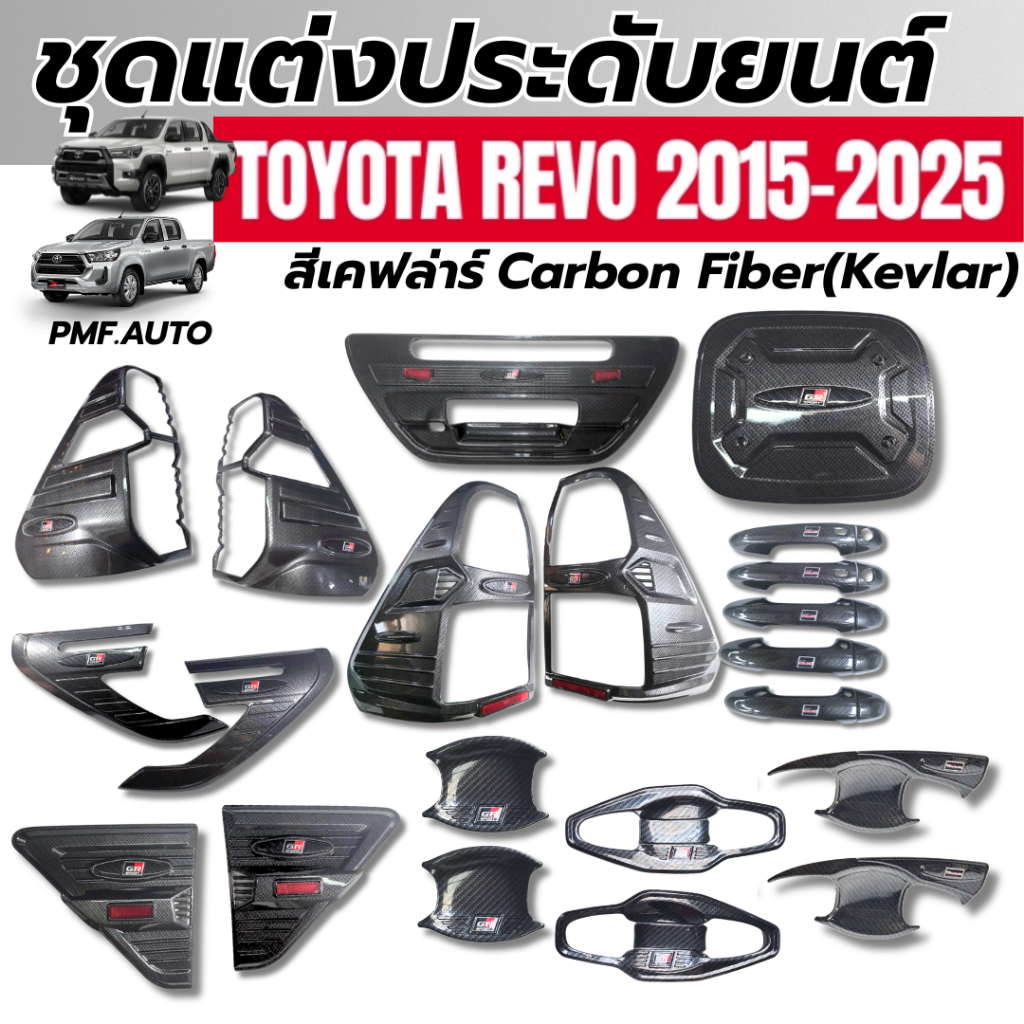พร้อมส่ง ชุดแต่ง REVO 2020-2025 ครอบไฟหน้า ครอบไฟท้าย เบ้ารองมือ ครอบไฟเบรค ครอบมือจับ สีเคฟล่า