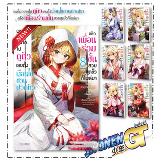 หนังสือ ผมไม่อยากไปดูตัว เลยตั้งเงื่อนไขชวนปวดหัว แล้วเพื่อนร่วมชั้นสวยสุดขั้วก็โผล่มา 1-8 LN , ซากุรากิซากุระ , PHOENIX