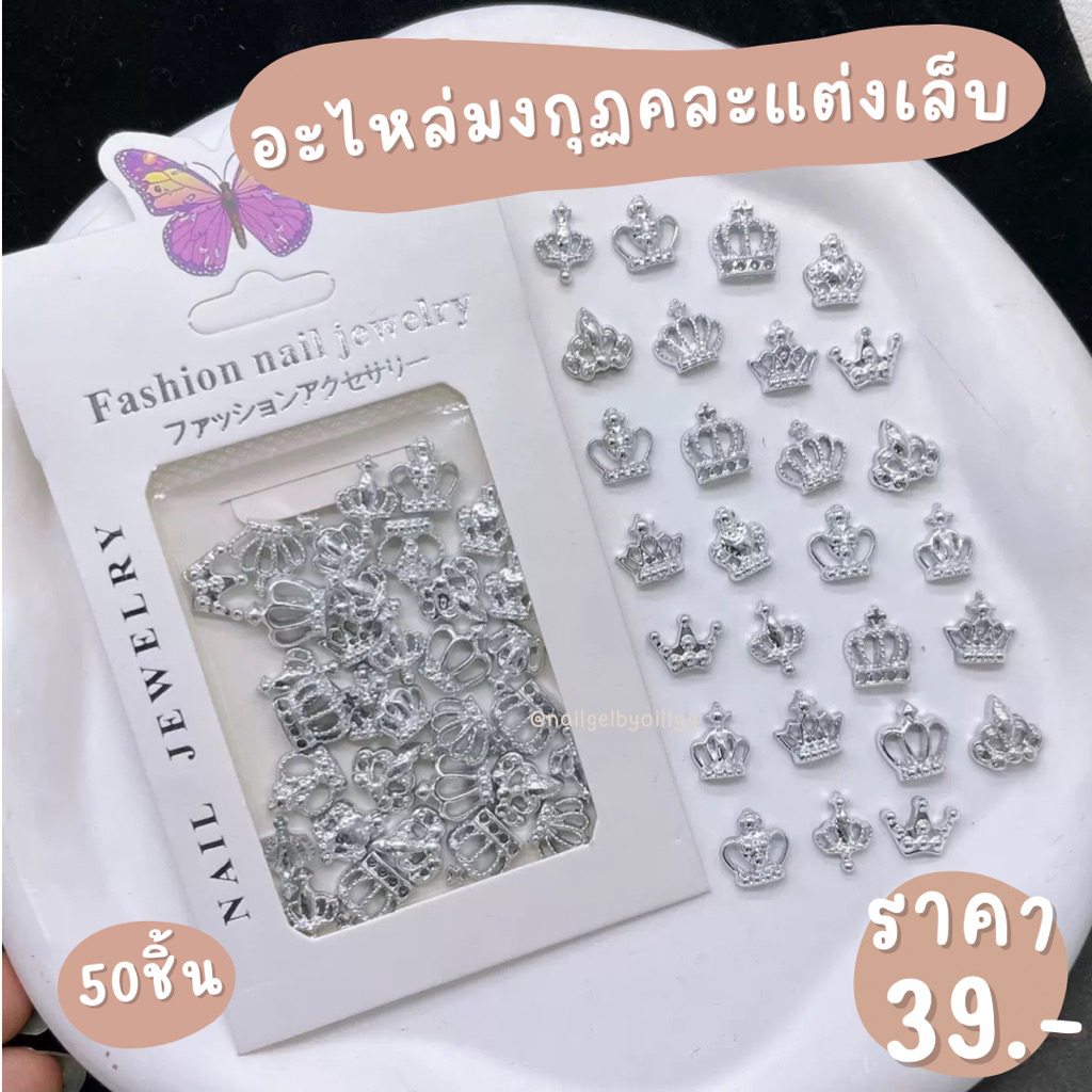 อะไหล่มงกุฏคละแต่งเล็บ พร้อมส่ง50ชิ้น อะไหล่มงกุฏแต่งเล็บ มงกุฏแต่งเล็บ ราคา ถูกที่สุด ดีลบีเคเค