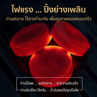 ถ่านไร้ควัน ถ่านไม้ ถ่านธรรมชาติ