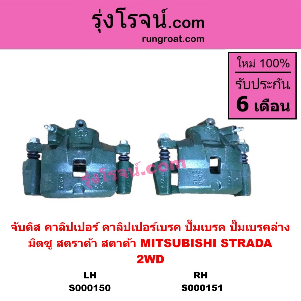 S000150 S000151 จับดิส คาลิปเปอร์ คาลิปเปอร์เบรค ปั๊มเบรค ปั๊มเบรคล่าง มิตซูสตราด้า สตาด้า ตัวเตี้ยขับ2 STRADA 2WD LH RH