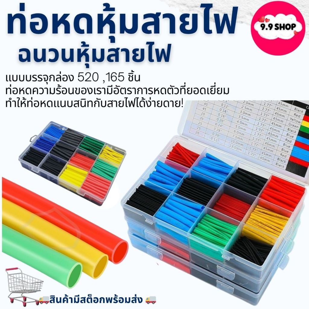 🚚พร้อมส่ง🚚ท่อหดความร้อน หุ้มสายไฟ หลายขนาดท่อหด แบบบรรจุกล่อง 520 ,165 ชิ้น ต่อสายไฟขาด สายไฟชำรุด