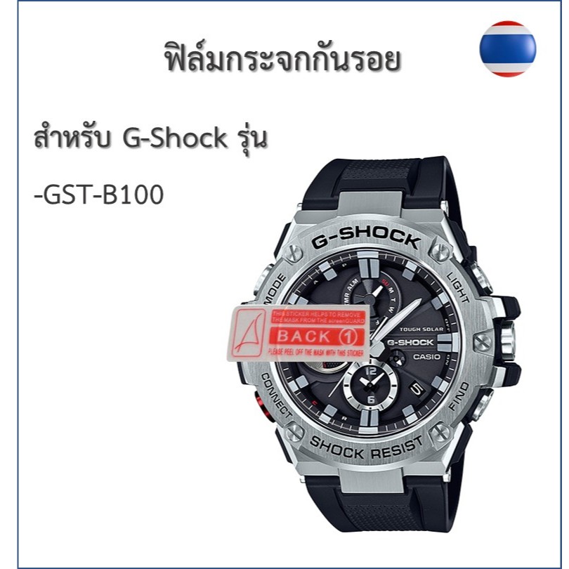 ฟิล์มกันรอย ฟิล์มกระจกG-shock รุ่นGST-B100
