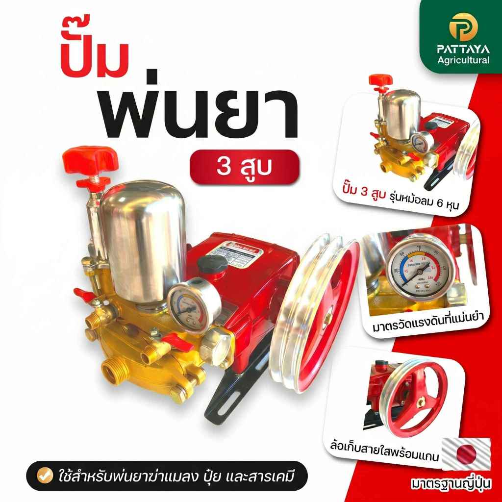 [ 6 หุน ] ปั๊มพ่นยา 3 สูบ รุ่นหม้อลม 6 หุน (3/4") มาตรฐานญี่ปุ่น ปั๊มพ่นยาสามสูบ ปั๊ม3สูบพ่นยา ปั๊มพ่นยา พ่นา ปั๊มแรงดัน