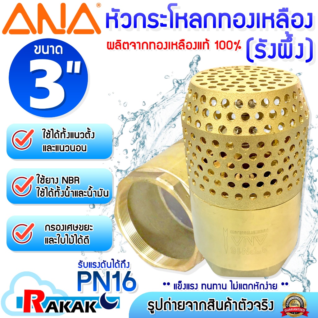 ANA  ฟุตวาล์วทองเหลือง ฟุตวาล์ว หัวกระโหลกดูดน้ำทองเหลือง แบบรังผึ้ง  ขนาด 3 นิ้ว
