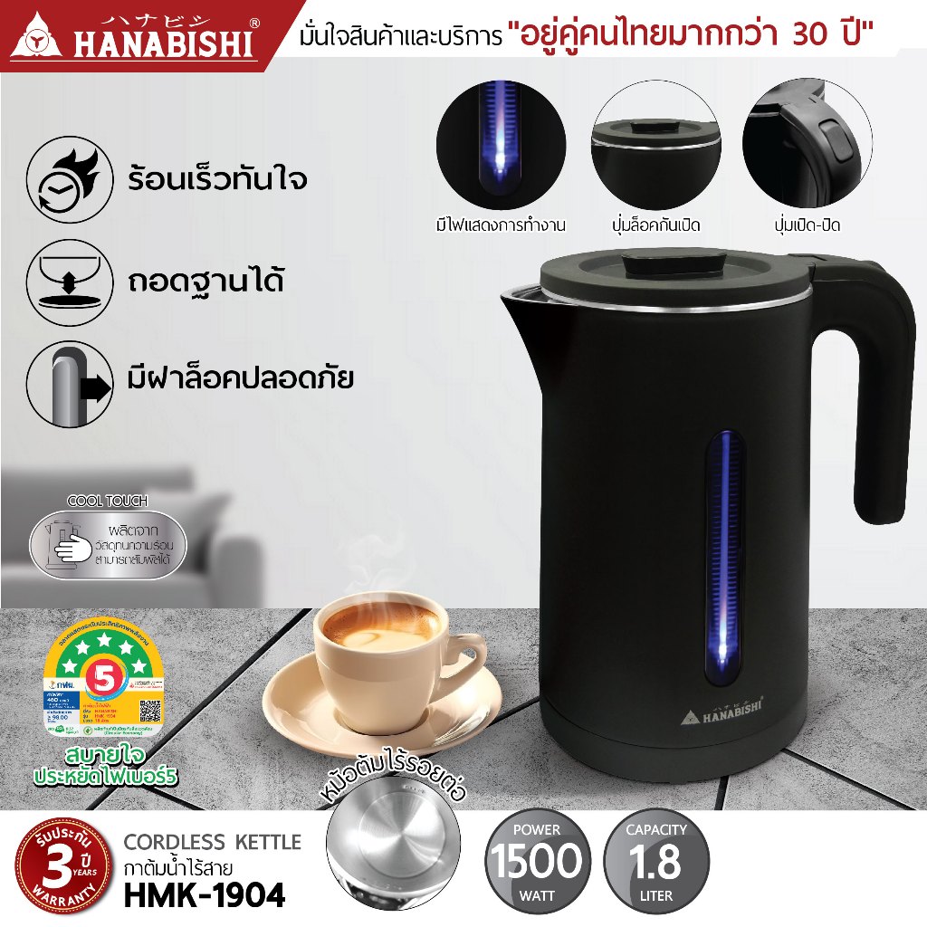 [NEW ITEM]HANABISHI OFFICIAL กาต้มน้ำไฟฟ้า 1.8 ลิตร รุ่น HMK-1904 สินค้ามีประกัน 3 ปี