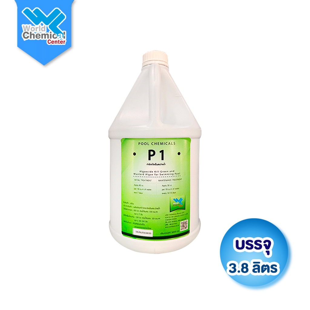 (5676) น้ำยากำจัดตะไคร่สระว่ายน้ำ P1 (3.8L) สูตรเข้มข้น สยบน้ำเขียว ฆ่าตะไคร่เกลี้ยง น้ำใสสะอาด