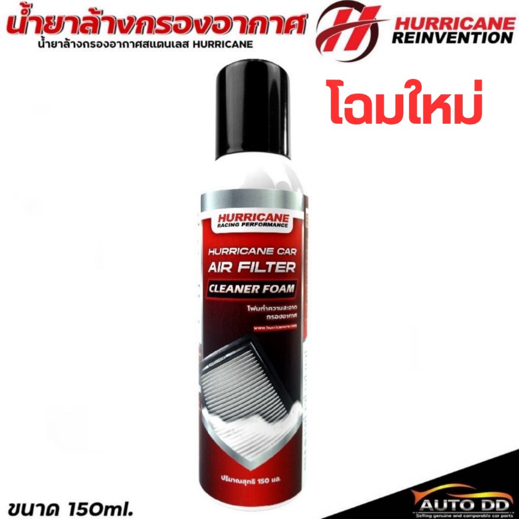 Hurricane Car Air Filter Cleaner Foam เฮอริเคน น้ำยาโฟม ล้างกรองอากาศสแตนเลส  ปริมาณ 150 ml.
