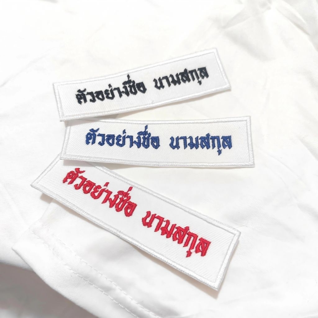 [ส่งให้ขนส่งใน 1-3 วัน] ป้ายชื่อปัก แบบเย็บติด/รีดติด ติดชุดยุวกาชาด เนตรนารี ลูกเสือ