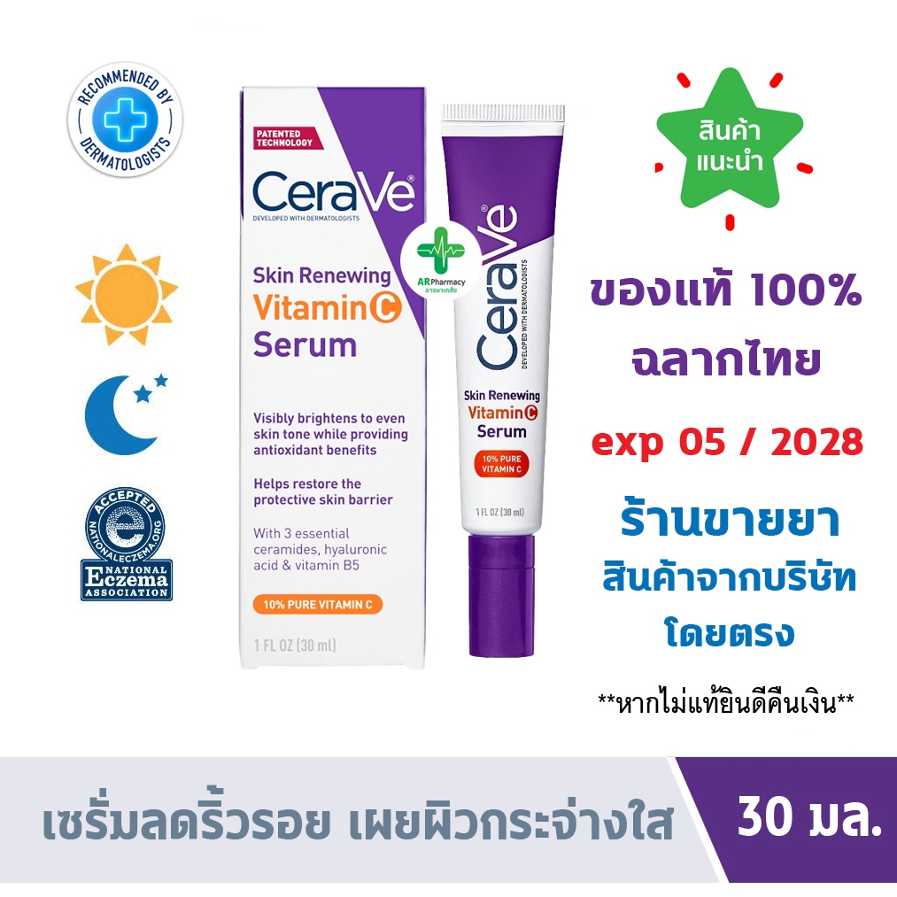 🔥แท้100% ฉลากไทย 🔥 Cerave Skin Renewing Vitamin C Serum เซรั่มลดริ้วรอย เผยผิวกระจ่างใส ฟื้นบำรุงปราการผิว 30ml