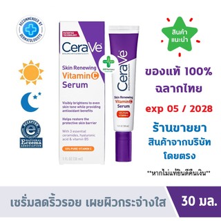 🔥แท้100% ฉลากไทย 🔥 Cerave Skin Renewing Vitamin C Serum เซรั่มลดริ้วรอย เผยผิวกระจ่างใส ฟื้นบำรุงปราการผิว 30ml