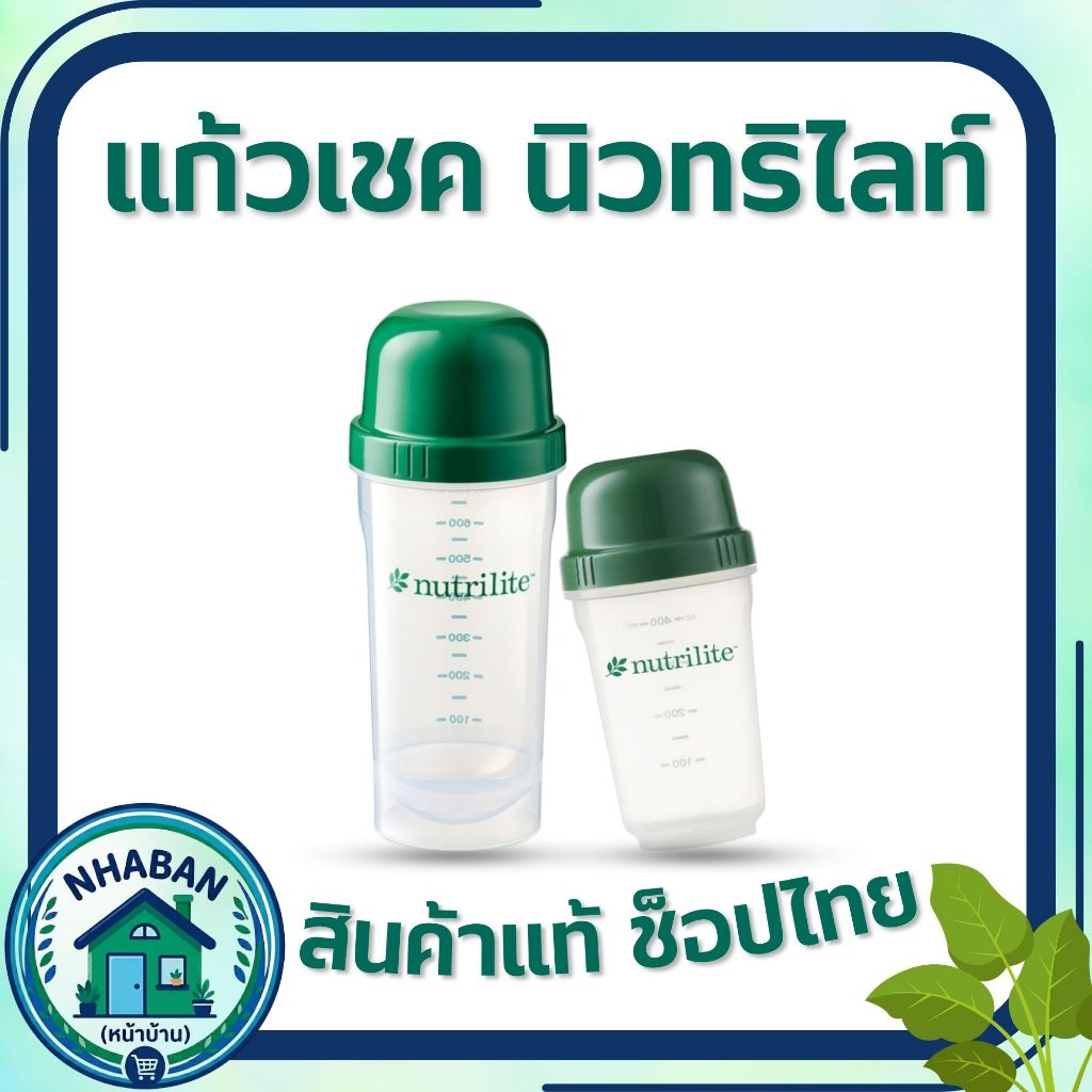 แก้วเชคโปรตีน Nutrilite Amway รุ่นคลาสสิก ใช้ง่าย พกสะดวก ของแท้ ช้อปไทย