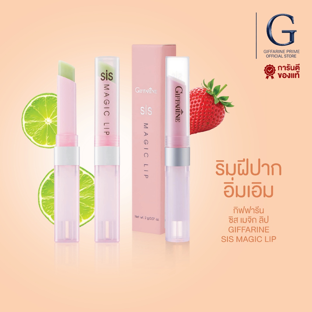 ลิปมันเปลี่ยนสี กิฟฟารีน ซิส เมจิค ลิป Giffarine Sis Magic Lip ลิปมันบำรุงริมฝีปาก ชุ่มชื้น ธรรมชาติ