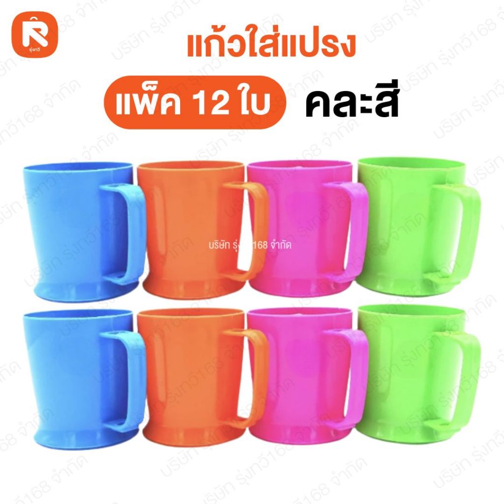 แก้วใส่แปรง 017 อารี (12ใบ) แก้วน้ำ มีที่ใส่แปรงสีฟัน😁😁 ไม่รวมแปรง
