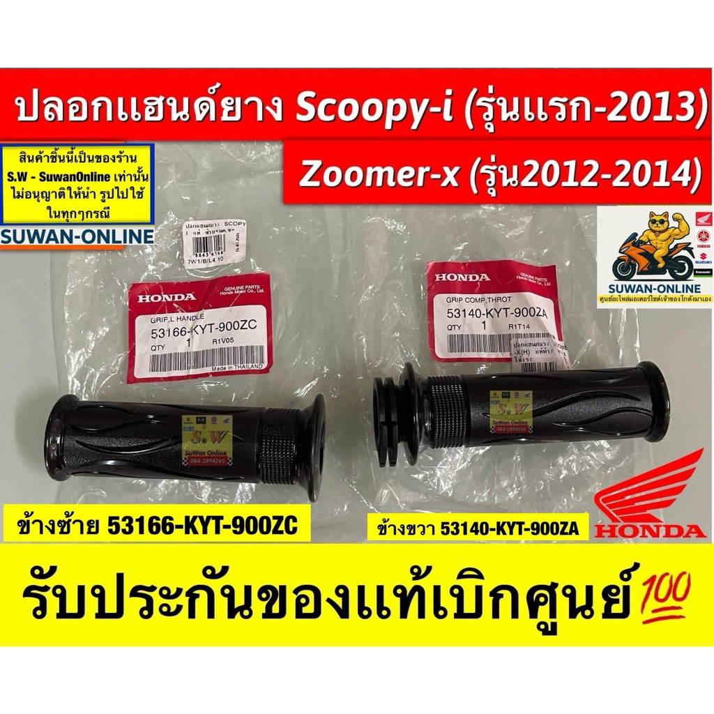 ปลอกแฮนด์ยาง Scoopy-i (รุ่นแรก-2013)/Zoomer-x (รุ่น2012-2014) มี ของแท้เบิกศูนย์💯เเละเทียม กดเลือกซื้อสินค้าได้คะ