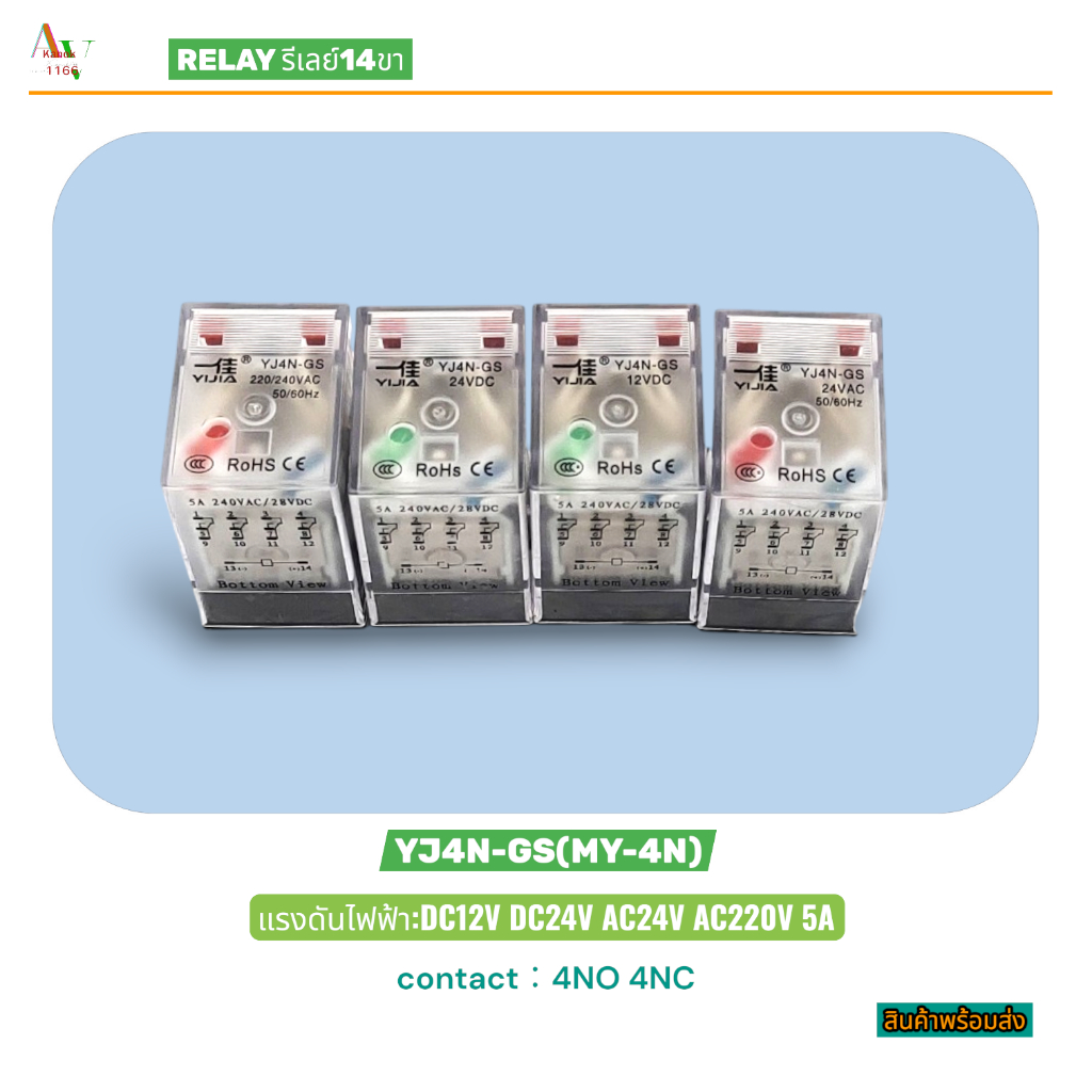 RELAY 14PIN รีเลย์14ขามีแลมป์ รุ่น:YJ4N-GS (MY-4N) Voltage:12VDC 24VDC 24VAC 220VAC 5A 4NO 4NC สินค้