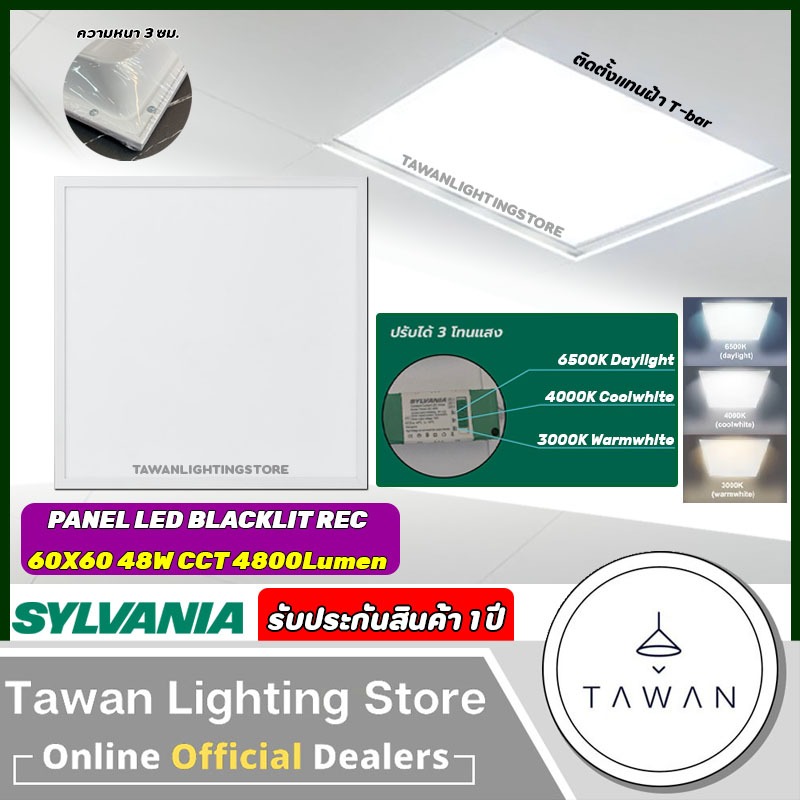 [สามแสง] Sylvania โคมไฟพาแนลแอลอีดี 48วัตต์ 60x60ซม. รุ่น SYLFLAT PANEL LED Backlit REC CCT ฝังฝ้า ต