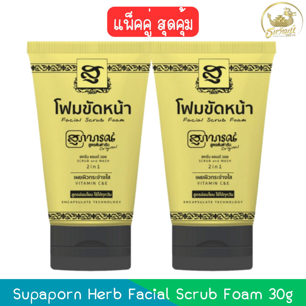 (แพ็คคู่สุดคุ้ม) Supaporn Herb Facial Scrub Foam 30g สุภาภรณ์ โฟมขัดหน้า สครับ แอนด์ วอช 30กรัม