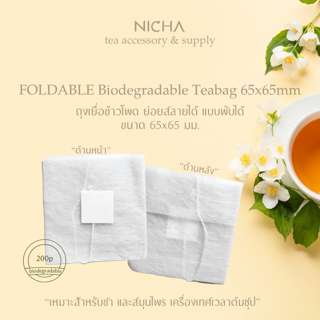 ถุงชาเยื่อข้าวโพด พับได้ ย่อยสลายได้ ขนาด 65x65มม 200ชิ้น Biodegradable Corn Fiber Square Teabag