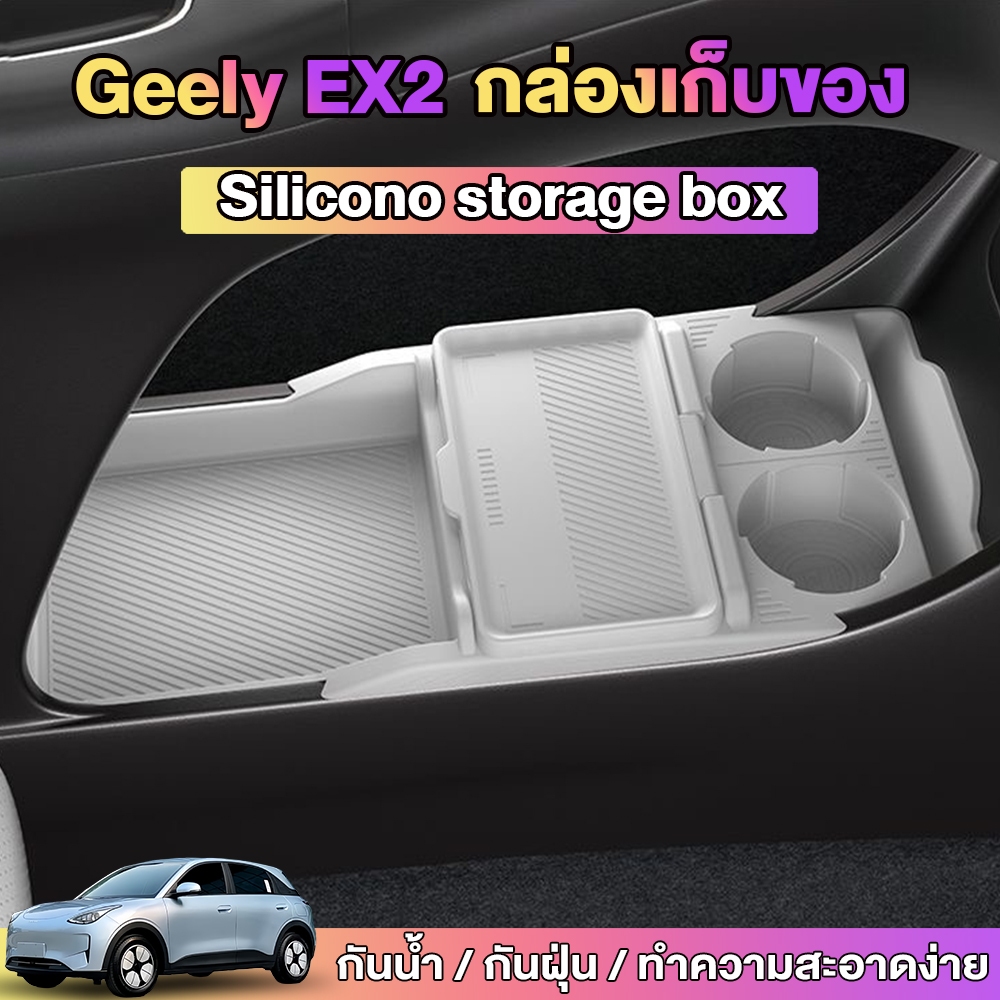 Geely EX2กล่องเก็บของคอนโซล ซิลิโคนแท้ ไม่มีกลิ่น ของแต่งภายในรถ ถาดรองกันลื่น พอดีรถ 100%