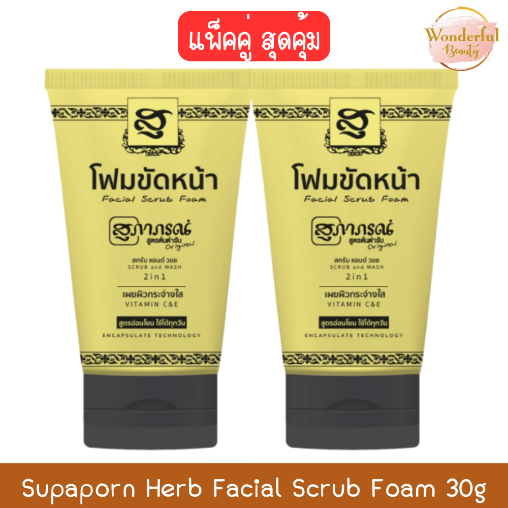 (แพ็คคู่สุดคุ้ม) Supaporn Herb Facial Scrub Foam 30g สุภาภรณ์ โฟมขัดหน้า สครับ แอนด์ วอช 30กรัม