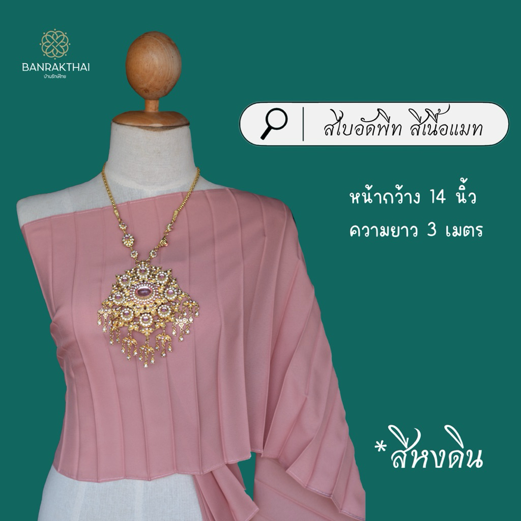 สไบ สไบอัดพีท เนื้อแมท สีด้าน (ผ้าออแกนซ่า)