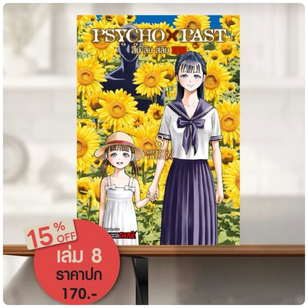 PSYCHO x PAST สืบลับสลับฆาต เล่ม 1-7 พร้อมส่ง (เล่ม 8 pre)