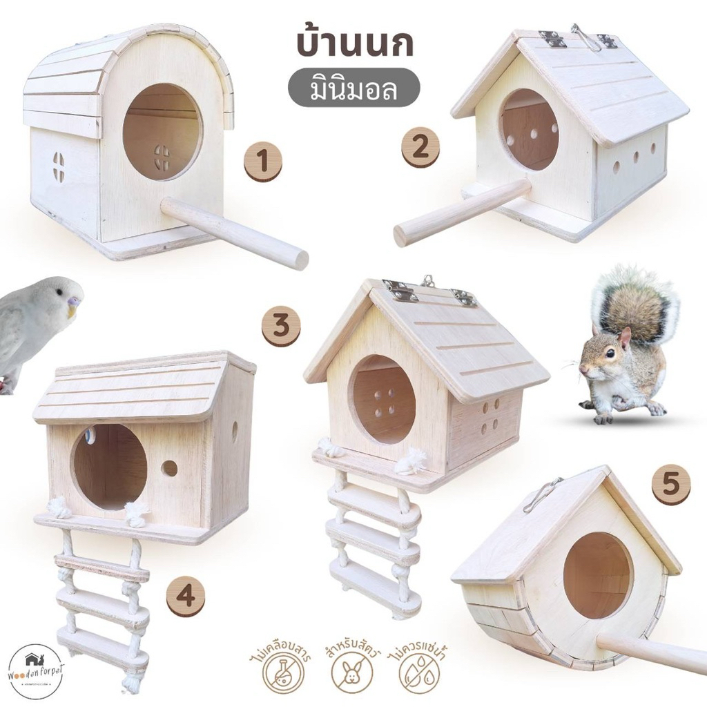 ชื่อ บ้านนก เปิดหลังคาได้ อุปกรณ์แต่งกรงสำหรับสัตว์เลี้ยง กระรอก ชูการ์ นก minimal แขวนกรงได้ กัดแทะได้ไม่เคลือบสารใดๆ