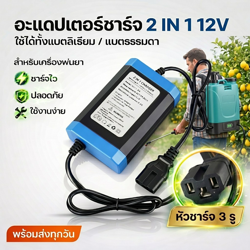 Adapter อะแดปเตอร์ ชาร์จไฟ เครื่องพ่นยา แบตเตอรี่ 2 ระบบ 12 V ชาร์จแบตลิเธี่ยม / ชาร์จแบตธรรมดา