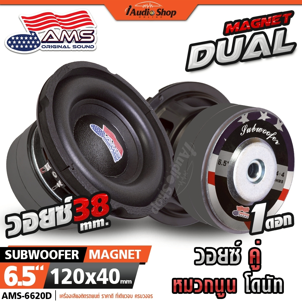 กระทิงดุ ซับวูฟเฟอร์ ดอกซับ ลำโพงซับ 6.5นิ้ว แม่เหล็ก120mm. ซับเบส เบสแน่นๆ DIY AM-S6620D KD-S666B