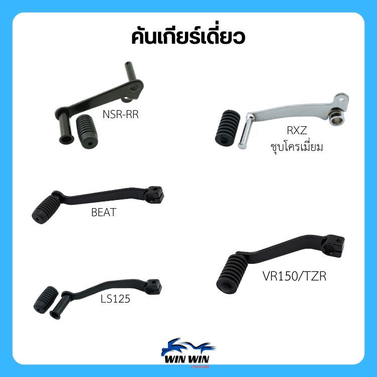 คันเกียร์เดี่ยว BEST/LS-125/RXZ/VR-150/TZR/NSR-RR