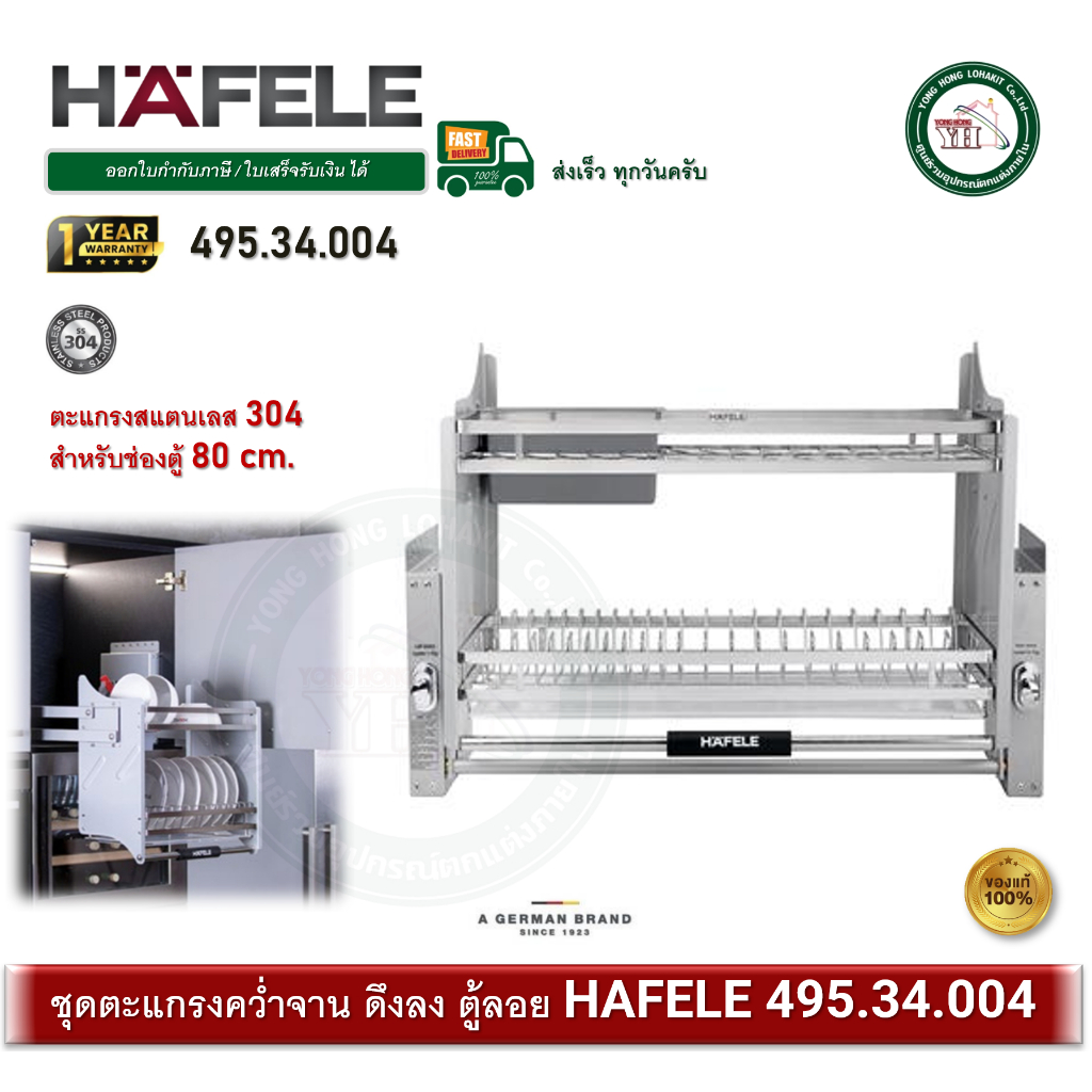 HAFELE 495.34.004 ตะแกรง ชุดตะแกรงติดตู้ลอย 80cm ดึงลง ตะแกรงคว่ำจาน Pull down basket  ตะแกรงสแตนเลส