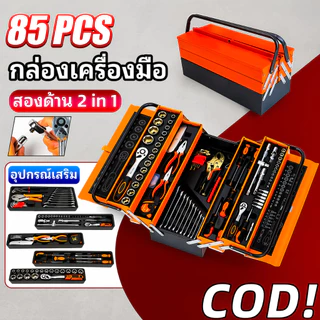 85PCS ชุดบล็อกประแจ เครื่องมือช่าง ชุดซ่อมรถยนต์ ลูกบล็อกเหล็ก CR-V ด้ามฟรี กล่องเก็บเครื่องมือ พกพาสะดวก
