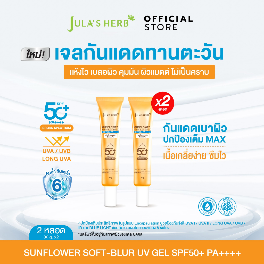 [ 2หลอด ] เจลกันเเดดทานตะวัน จุฬาเฮิร์บ กันเเดดเบลอผิว คุมมัน 30g. SUNFLOWER SOFT-BLUR UV GEL SPF50+ PA++++