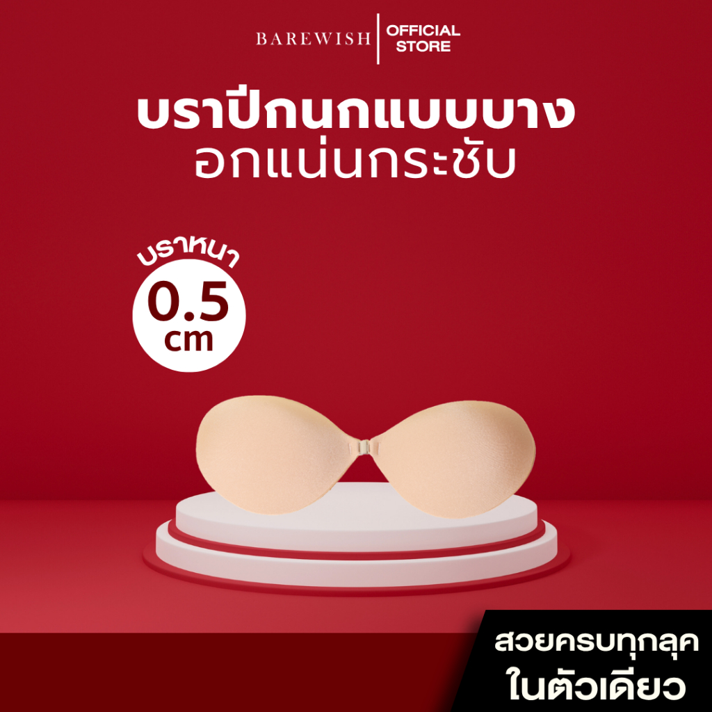 Medi Push-Up Bra บราปีกนก แบบบาง Barewish เกรดการแพทย์ ดันทรงแบบบาง บราดันทรง ติดแน่น ทนทั้งวัน กันน้ำ
