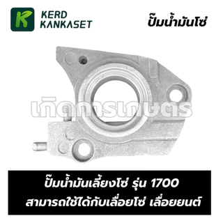 ปั้มน้ำมันโซ่ ปั๊มน้ำมันเครื่อง สำหรับเลื่อยยนต์ รุ่น 1700