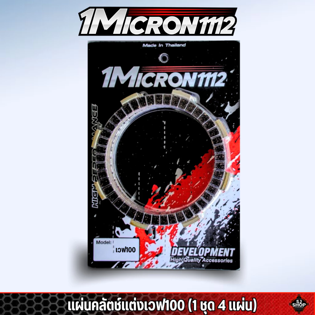 แผ่นครัชแต่งซิ่ง1Micron1112 thumbnail 5