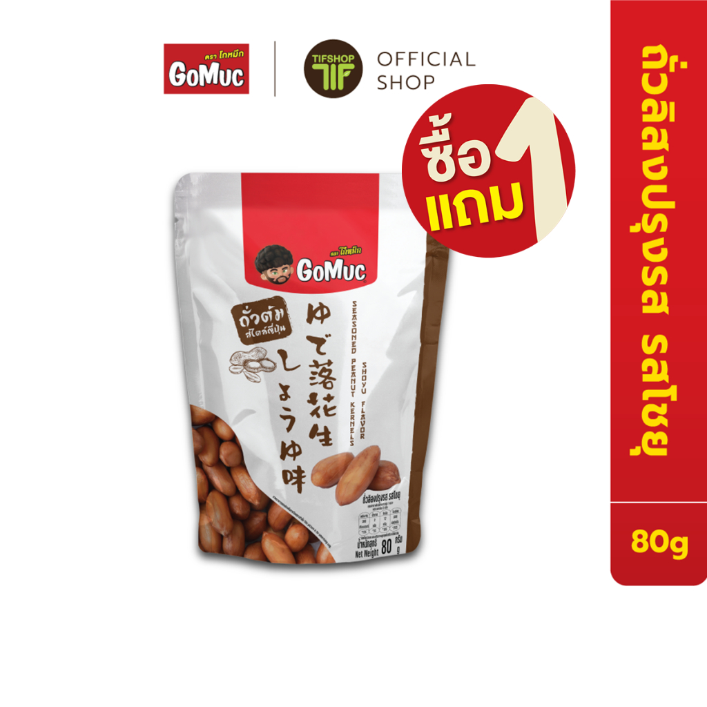 [ซื้อ1แถม1] GoMuc โกหมึก ถั่วลิสง ปรุงรส รสโชยุ 80 กรัม Seasoned Peanut Kernels Shoyu Flavor ถั่วต้ม