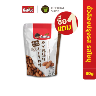 [ซื้อ1แถม1] GoMuc โกหมึก ถั่วลิสง ปรุงรส รสโชยุ 80 กรัม Seasoned Peanut Kernels Shoyu Flavor ถั่วต้ม