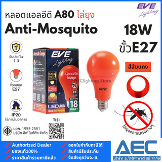 EVE หลอดไฟ แอลอีดี ไล่ยุง ทรงA80 Anti-Mosquito 18W ขั้วE27 แสงสีส้มแดง