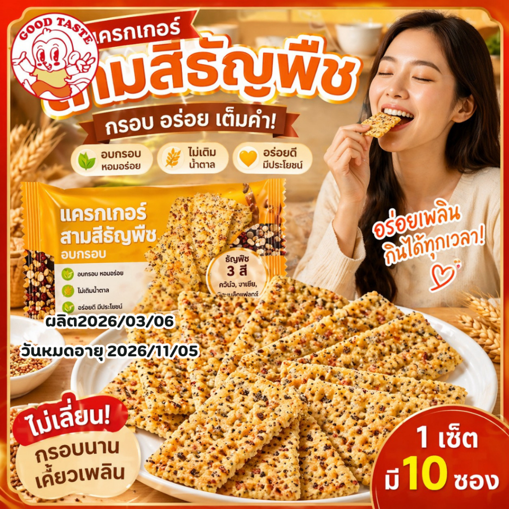 แครกเกอร์ควินัว 3สี เมล็ดเจีย ขนมเพื่อสุขภาพ แคลอรี่ต่ำ ไฟเบอร์สูง อร่อย กรุบกรอบ10ชิ้น